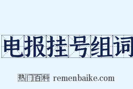 电报挂号组词是什么意思的图片